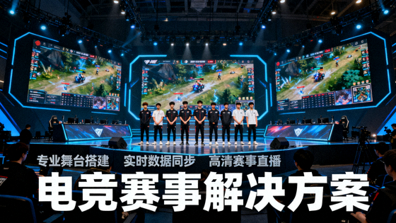 电竞比赛舞台上的战队选手与赛事大屏，对应电竞赛事解决方案