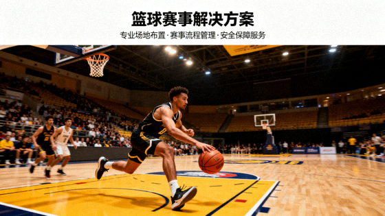 室内篮球比赛现场球员突破上篮的画面，对应篮球赛事解决方案