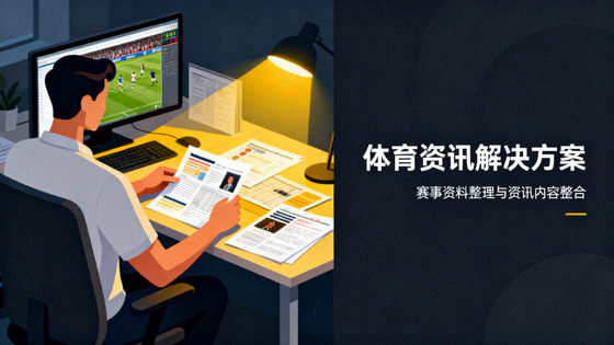 体育新闻编辑整理赛事资料与资讯内容的场景，对应体育资讯解决方案