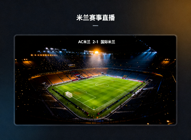 夜晚灯光下的足球场全景，米兰网页版赛事直播与实时比分页面配图