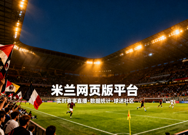 夜晚足球比赛现场的看台与草坪，米兰网页版平台介绍配图
