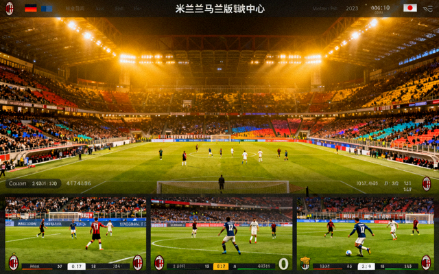 足球场内观众席与比赛现场灯光，米兰网页版直播中心赛事画面